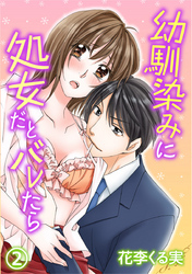 幼馴染みに処女だとバレたら