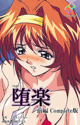 堕楽 前編 Complete版【フルカラー】