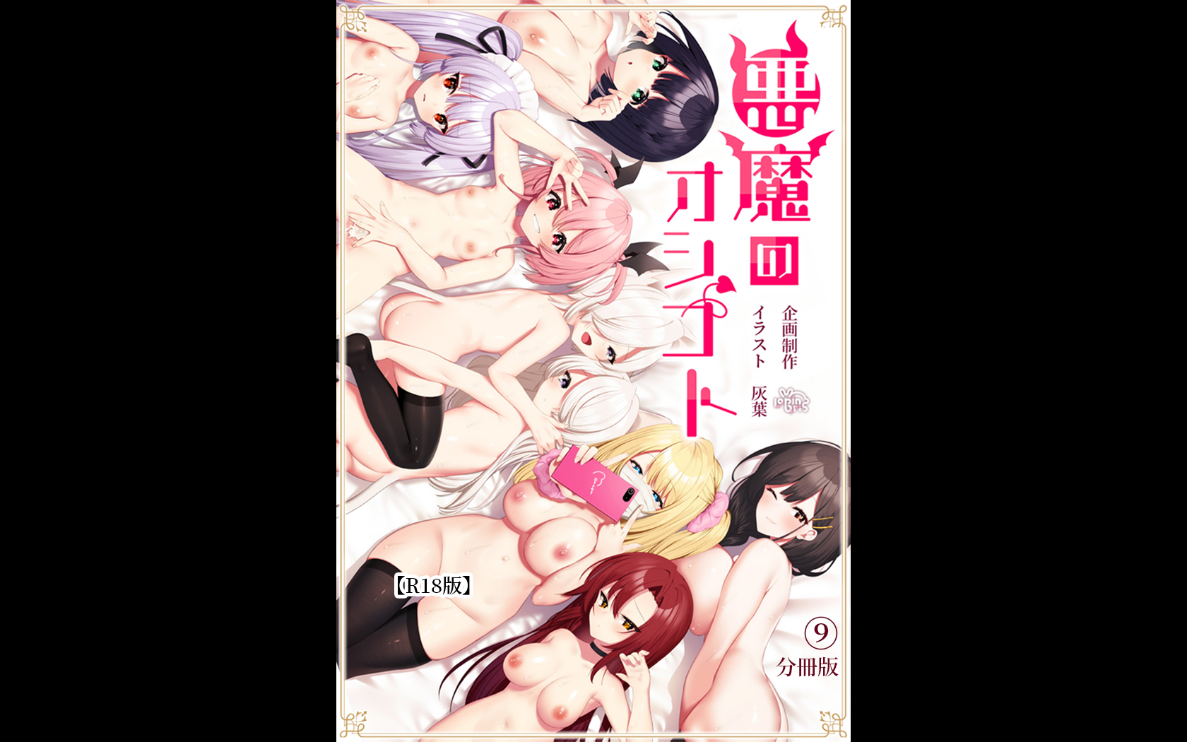 悪魔のオシゴト～アナタに突如訪れる、ドスケベ悪魔ハーレム～【R18版】分冊版