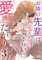お隣の先輩は、ずるいくらいに愛したがり。3巻