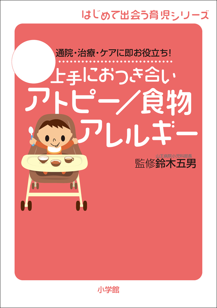 上手におつき合い　アトピー／食物アレルギー　通院・治療・ケアに即お役立ち！