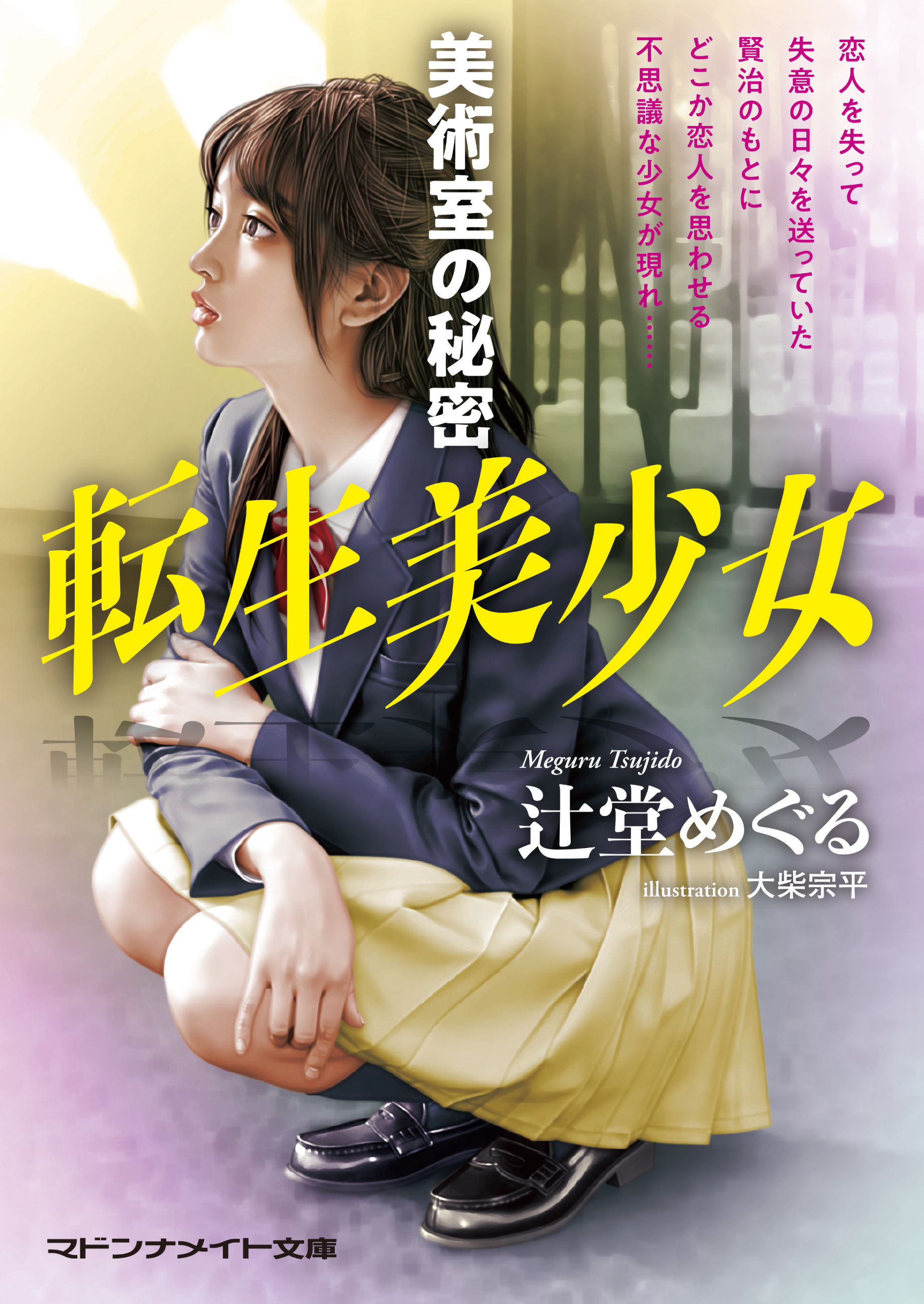 転生美少女　美術室の秘密