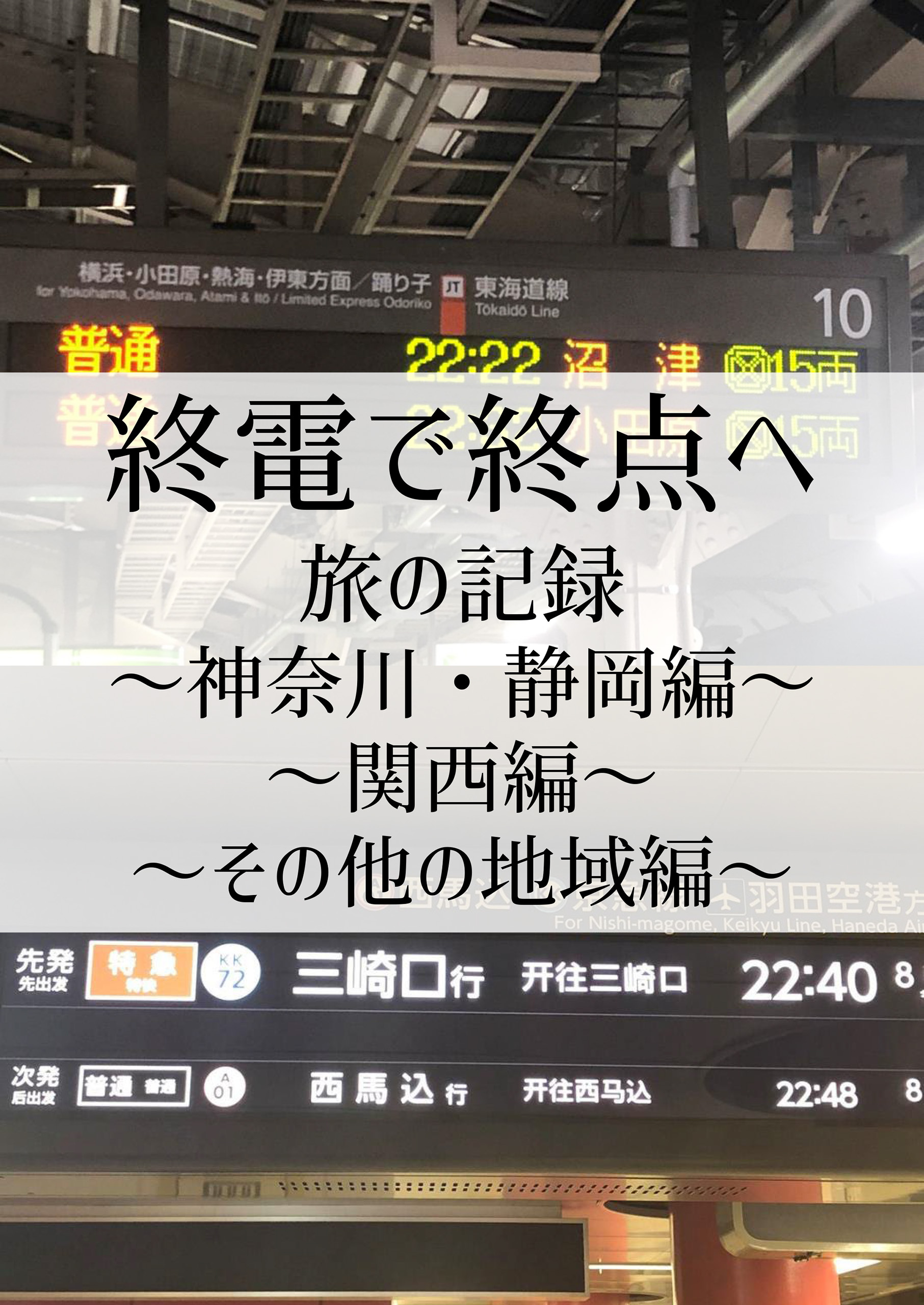 終電で終点へ旅の記録～神奈川・静岡編～～関西編～～その他の地域編～