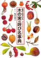 木の実の呼び名事典