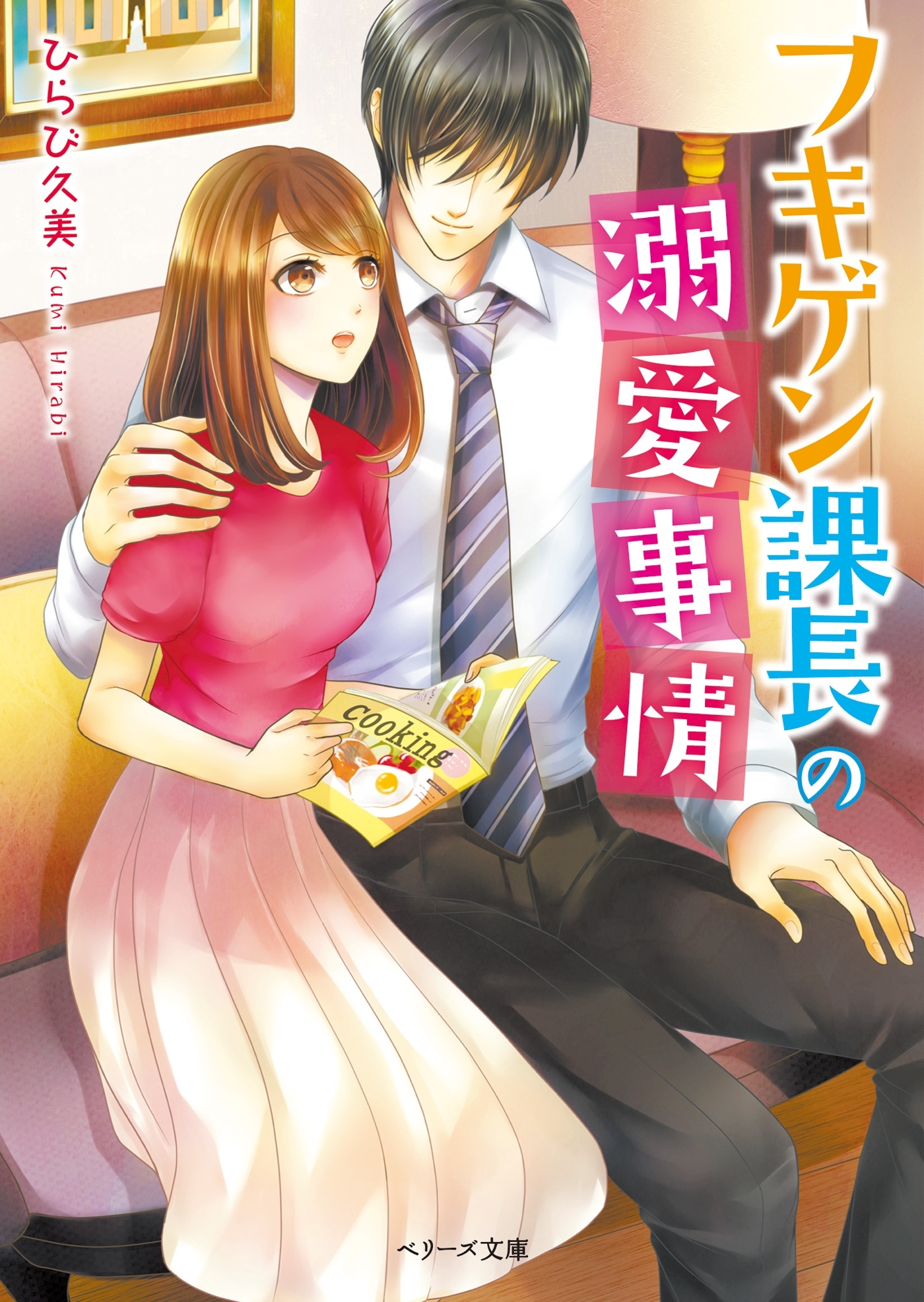 フキゲン課長の溺愛事情