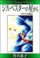 竹宮惠子作品集 ジルベスターの星から