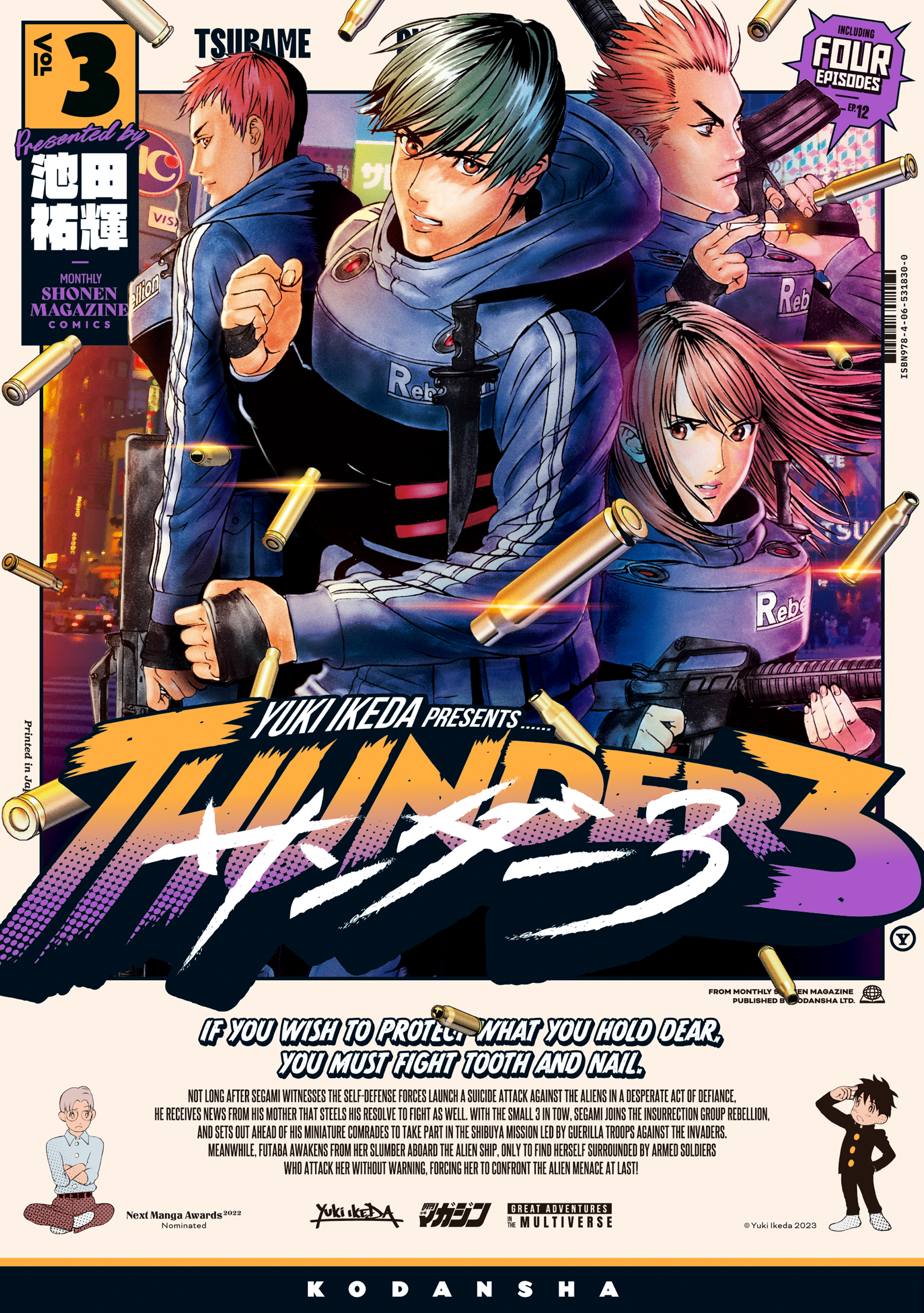 【期間限定　無料お試し版　閲覧期限2026年9月1日】サンダー３（３）