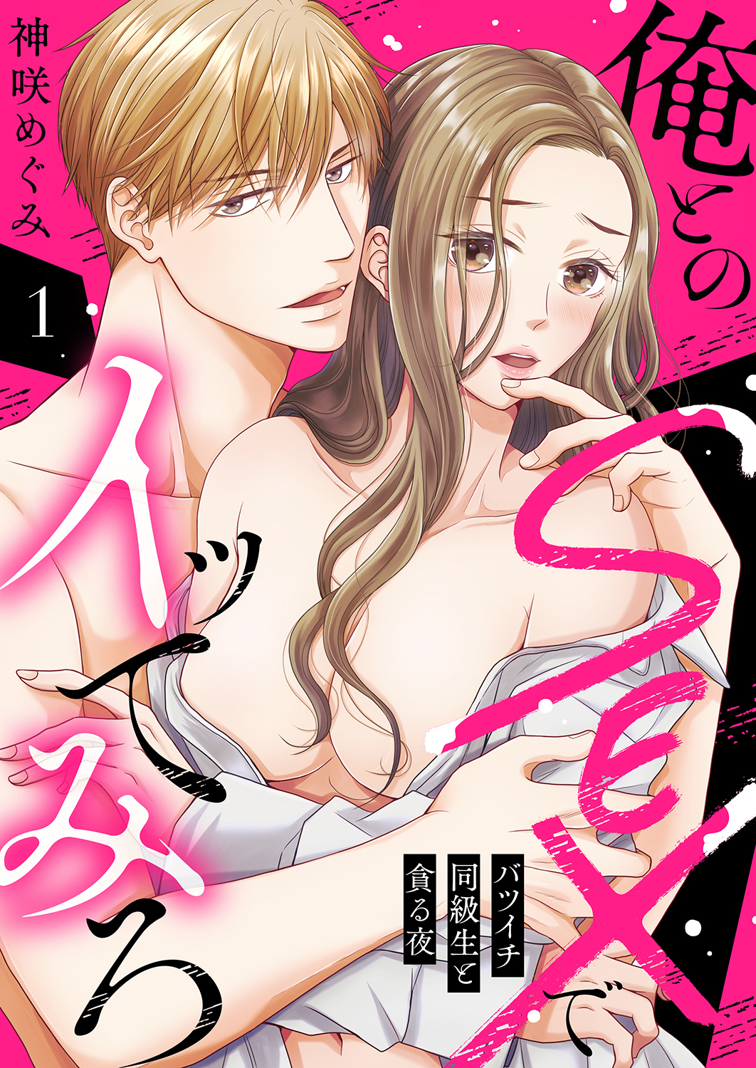 【期間限定　無料お試し版　閲覧期限2026年1月2日】俺とのSEXでイッてみろ～バツイチ同級生と貪る夜～１