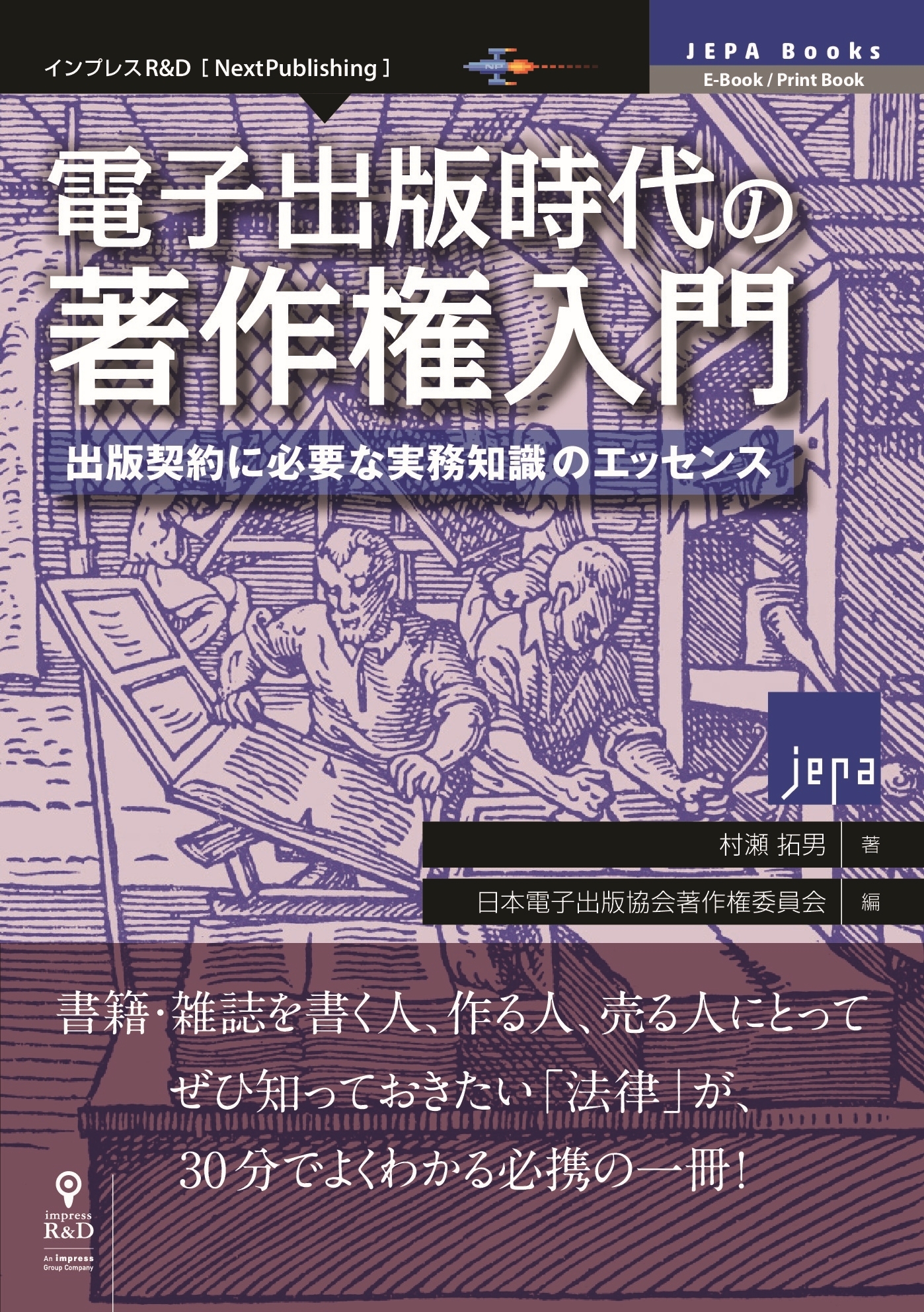 電子出版時代の著作権入門　出版契約に必要な実務知識のエッセンス