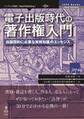 電子出版時代の著作権入門 出版契約に必要な実務知識のエッセンス