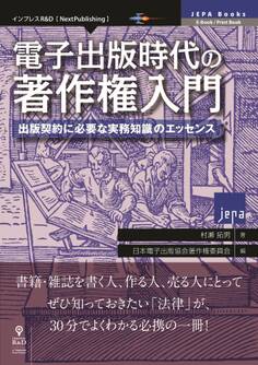 電子出版時代の著作権入門 出版契約に必要な実務知識のエッセンス