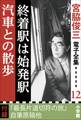 宮脇俊三 電子全集12 『終着駅は始発駅/汽車との散歩』