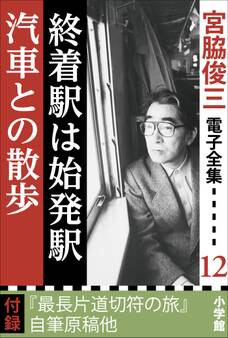 宮脇俊三 電子全集12 『終着駅は始発駅/汽車との散歩』