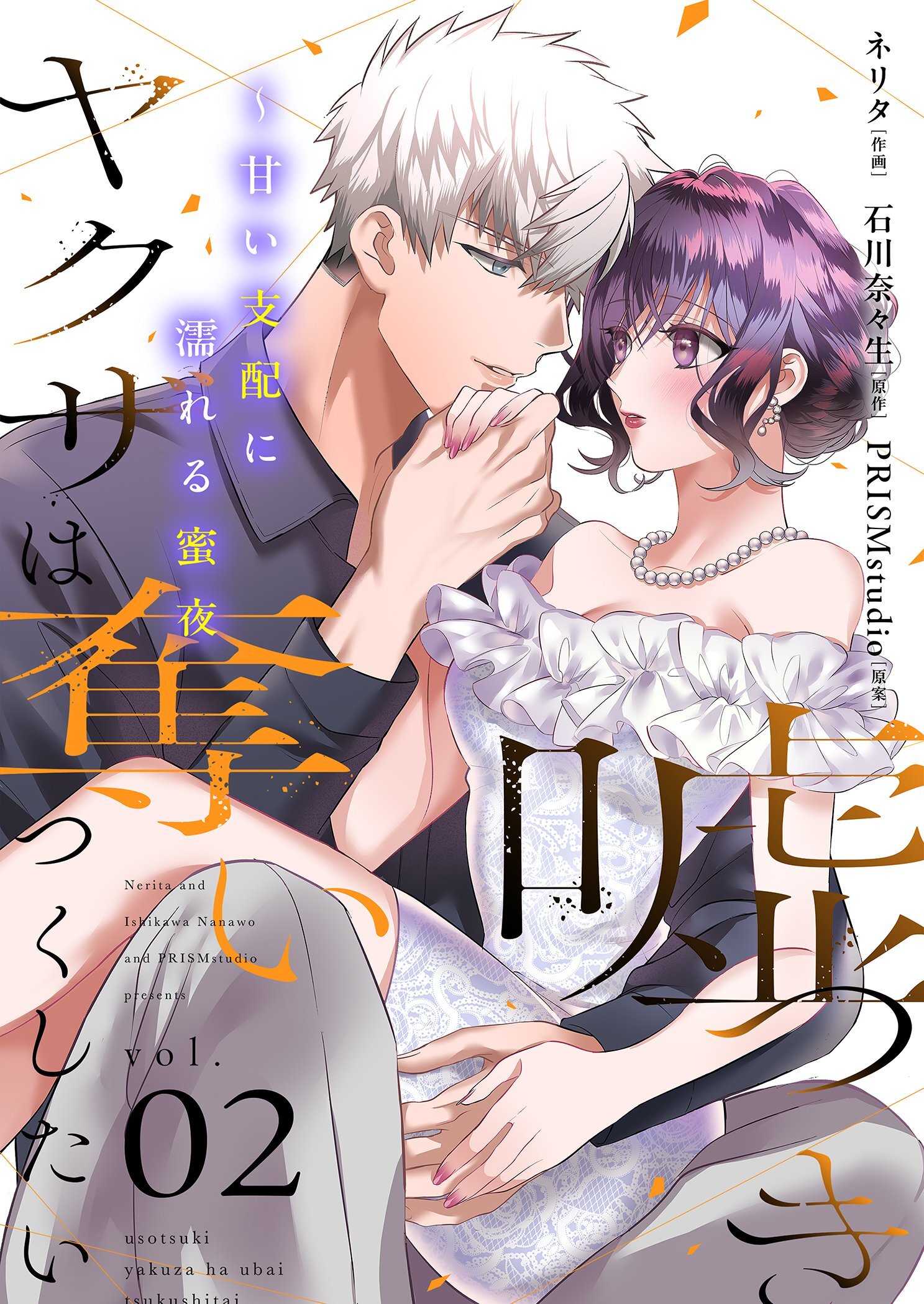 嘘つきヤクザは奪いつくしたい～甘い支配に濡れる蜜夜【描き下ろしおまけ付き特装版】