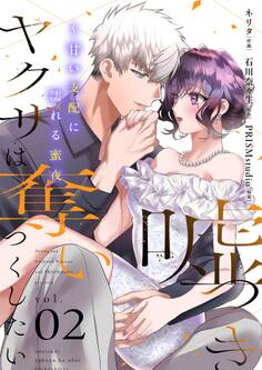 嘘つきヤクザは奪いつくしたい~甘い支配に濡れる蜜夜【描き下ろしおまけ付き特装版】