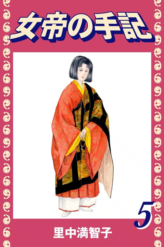 女帝の手記