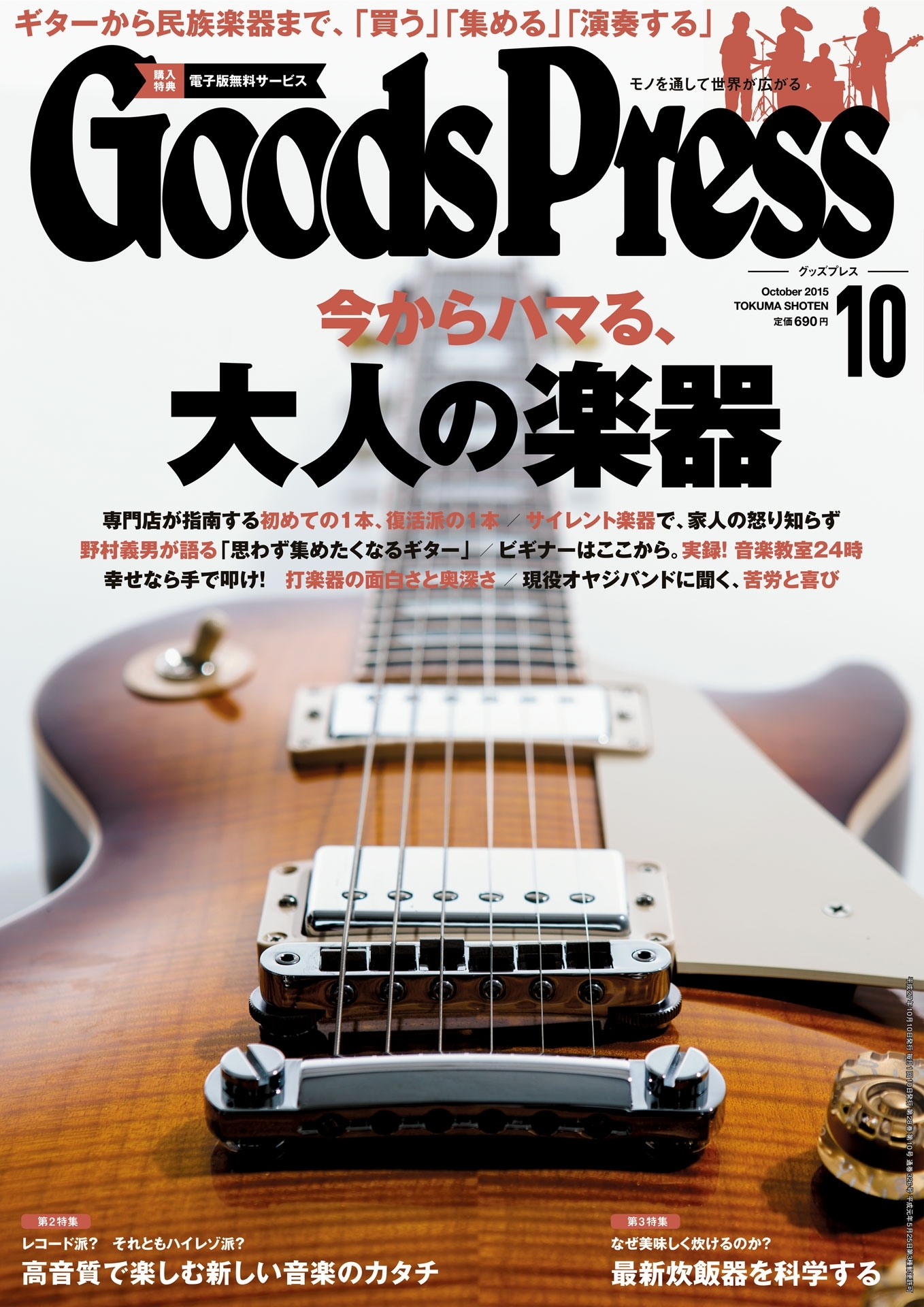 GoodsPress2015年10月号