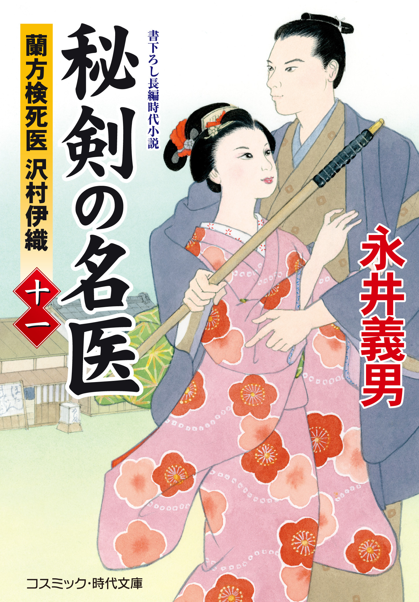 秘剣の名医【十一】 蘭方検死医 沢村伊織