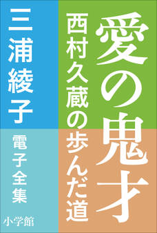 三浦綾子 電子全集 愛の鬼才―西村久蔵の歩んだ道