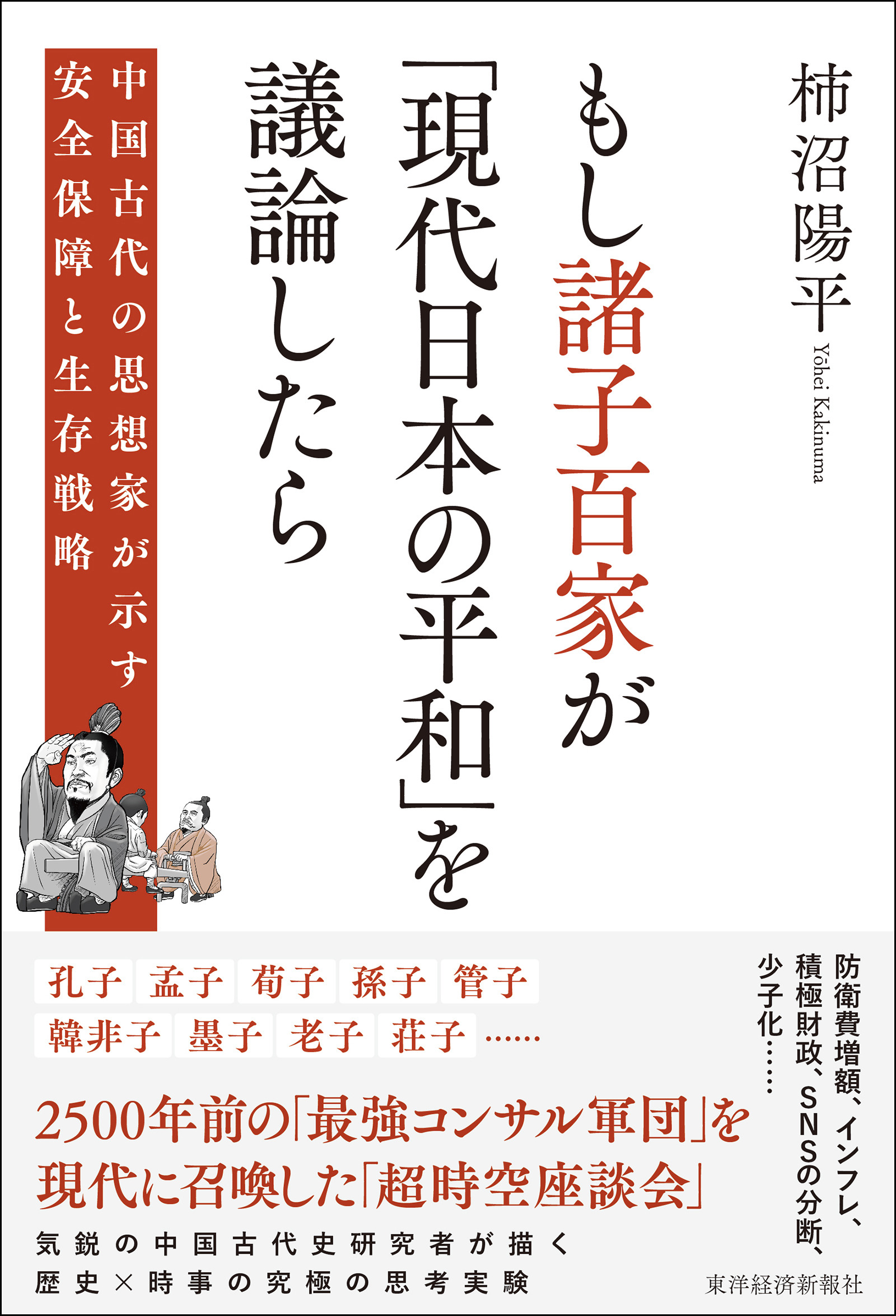 もし諸子百家が「現代日本の平和」を議論したら