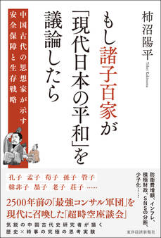 もし諸子百家が「現代日本の平和」を議論したら