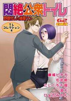 TLコレクション4 悶絶公衆トイレ?野獣化した後輩クン?(他)