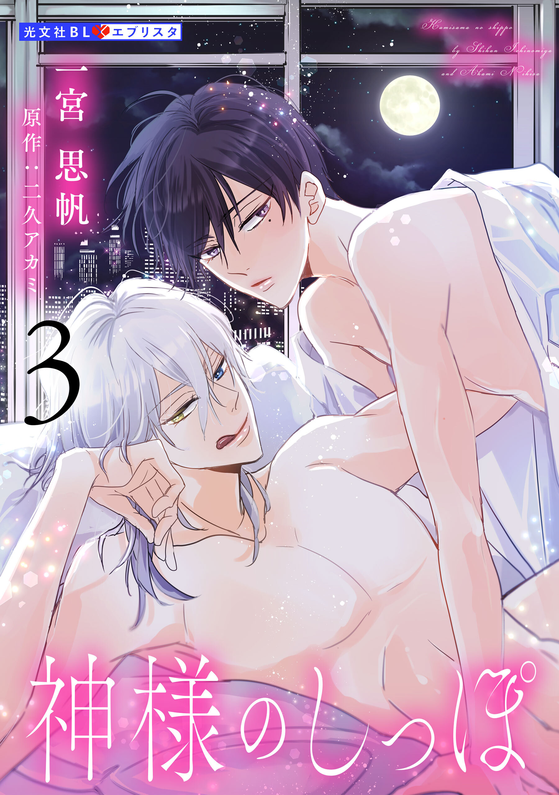 神様のしっぽ 3