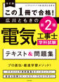 改訂版 この1冊で合格! 広川ともきの第2種電気工事士学科試験 テキスト&問題集