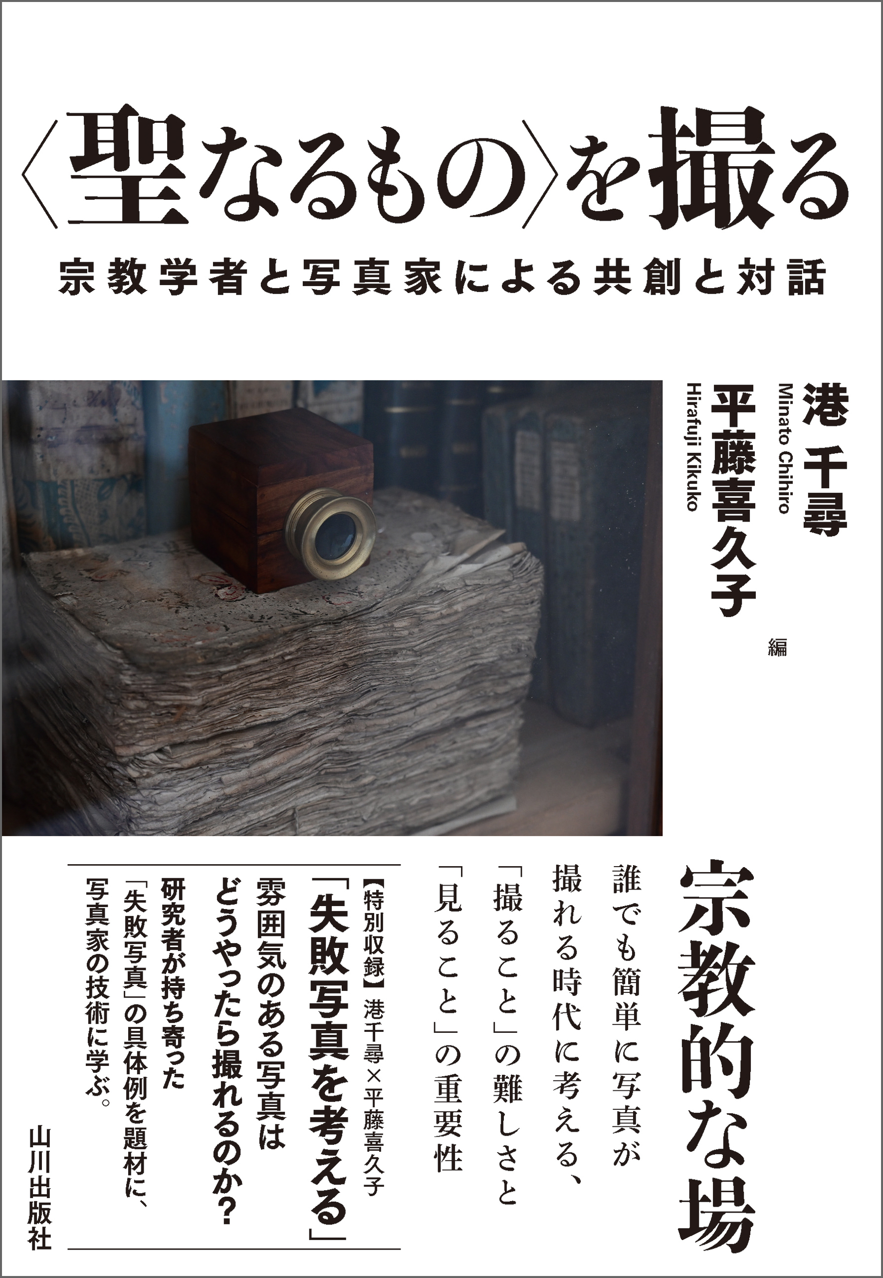 ＜聖なるもの＞を撮る　－宗教学者と写真家による共創と対話