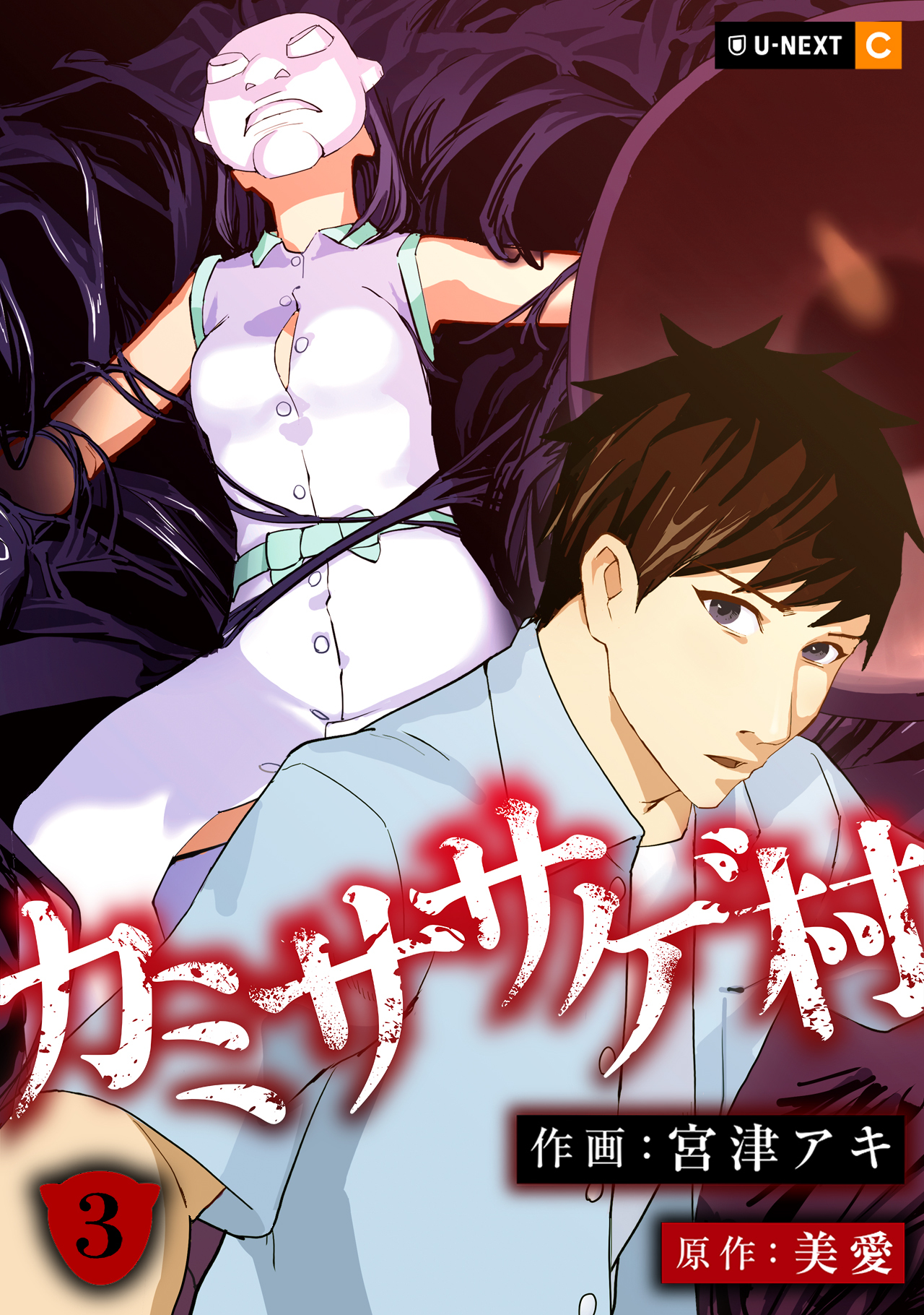 カミササゲ村 3巻