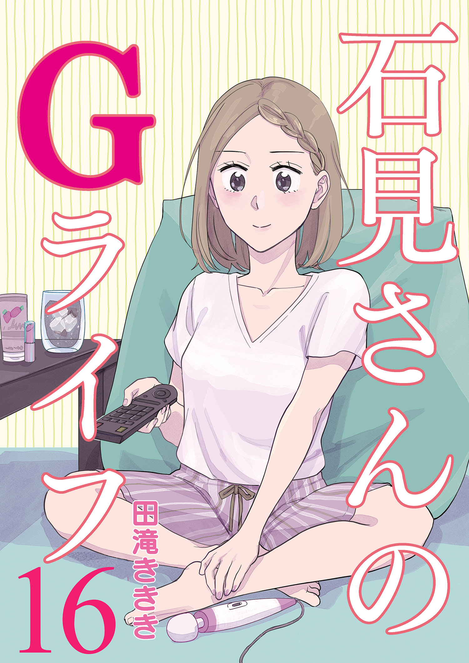 石見さんのGライフ 【短編】16