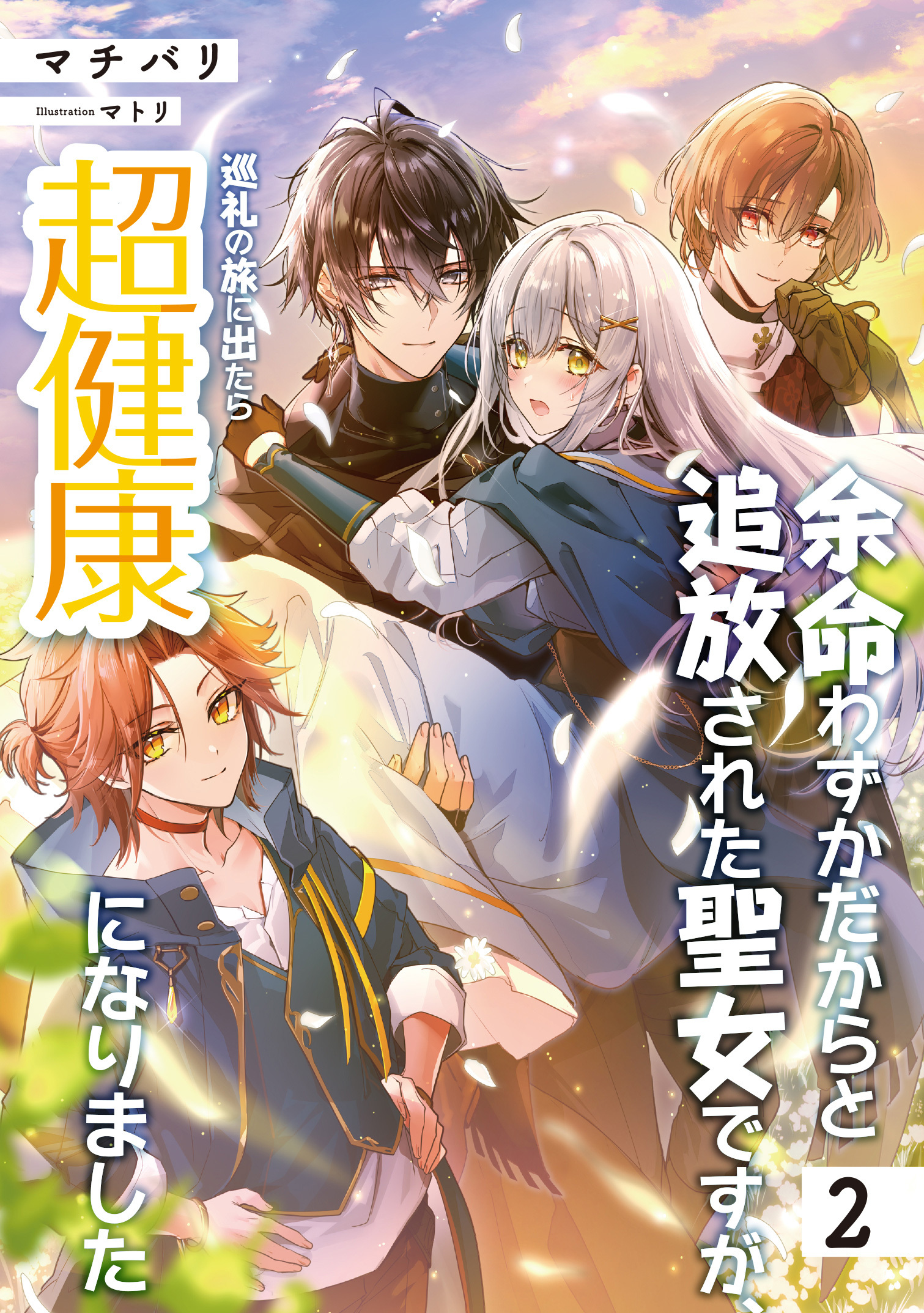 余命わずかだからと追放された聖女ですが、巡礼の旅に出たら超健康になりました２
