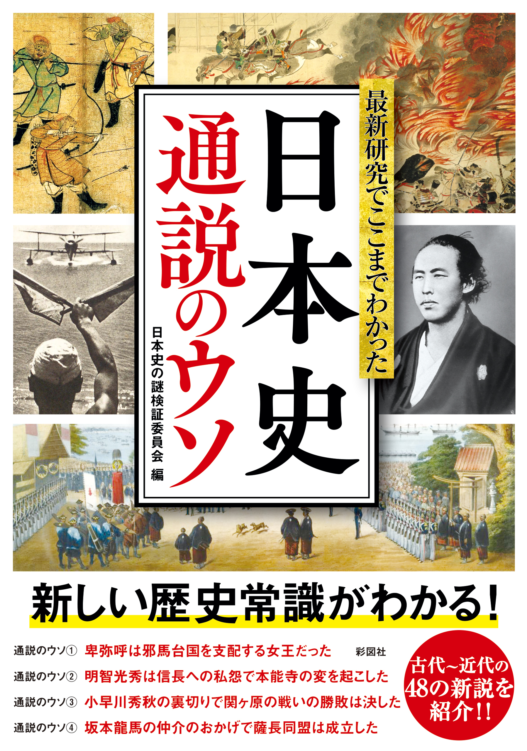 最新研究でここまでわかった日本史通説のウソ