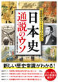 最新研究でここまでわかった日本史通説のウソ