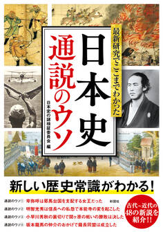 最新研究でここまでわかった日本史通説のウソ