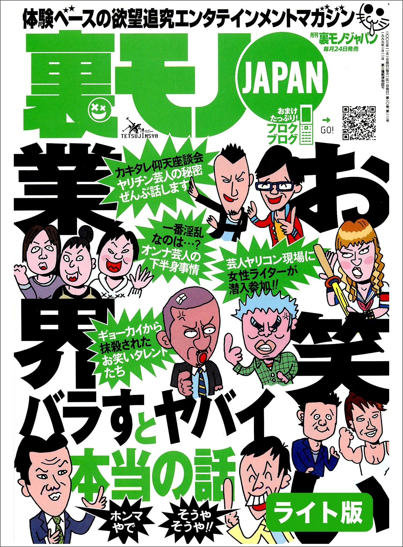 お笑い業界・バラすとヤバイ本当の話★裏モノの女性読者ってどんなオンナなんだ？★謎の痴女３人組に弄ばれた地獄の６ヵ月間★裏モノＪＡＰＡＮ【ライト版】