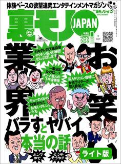 お笑い業界・バラすとヤバイ本当の話★裏モノの女性読者ってどんなオンナなんだ?★謎の痴女3人組に弄ばれた地獄の6ヵ月間★裏モノJAPAN【ライト版】