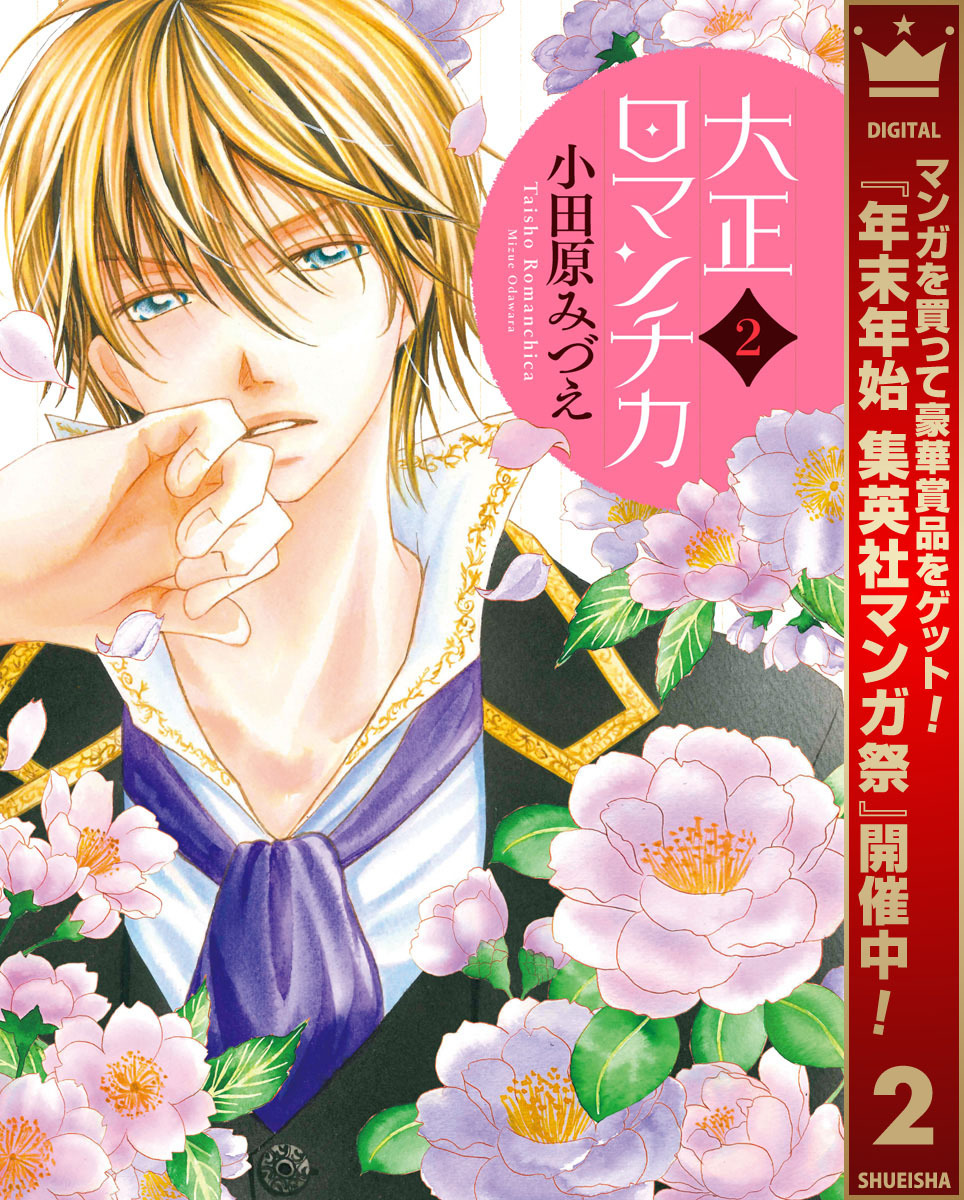 大正ロマンチカ【期間限定無料】 2