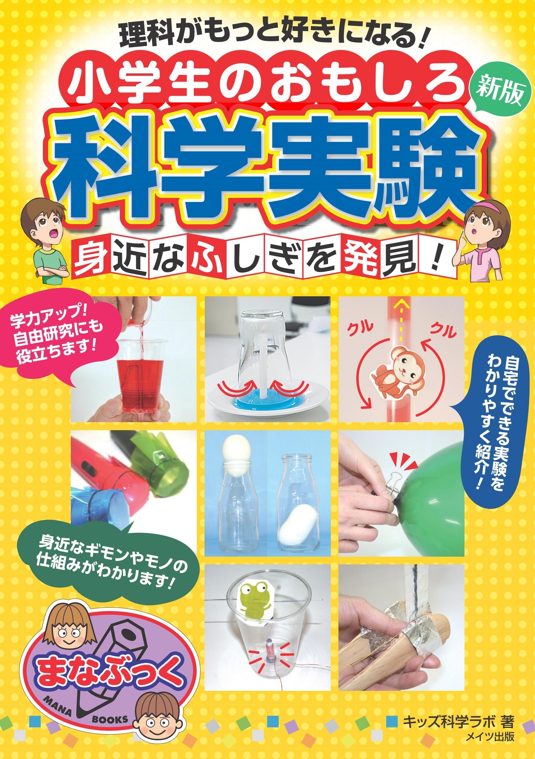 理科がもっと好きになる！小学生のおもしろ科学実験 新版 身近なふしぎを発見！