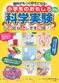 理科がもっと好きになる!小学生のおもしろ科学実験 新版 身近なふしぎを発見!