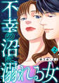 不幸の沼に溺れる女 2巻