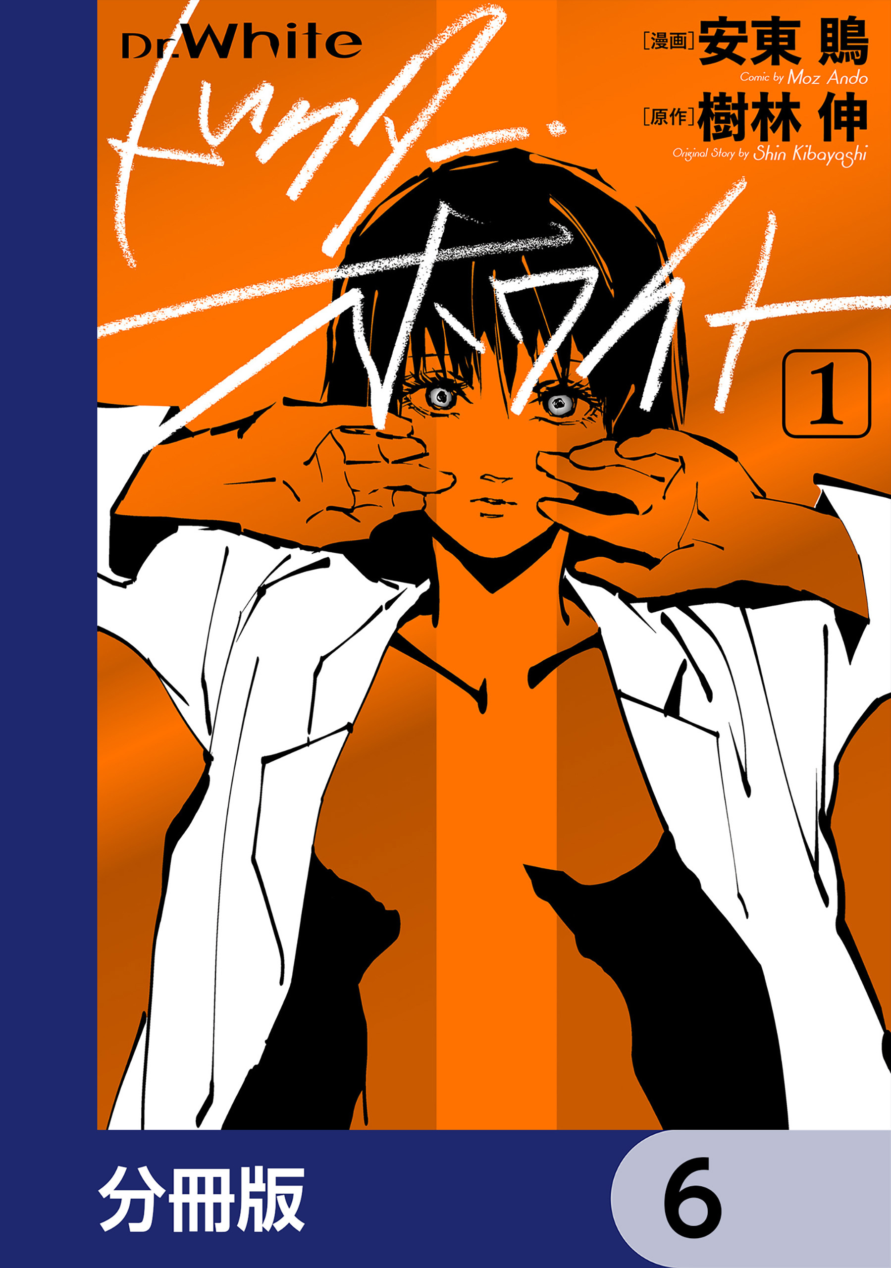 ドクター・ホワイト【分冊版】　6