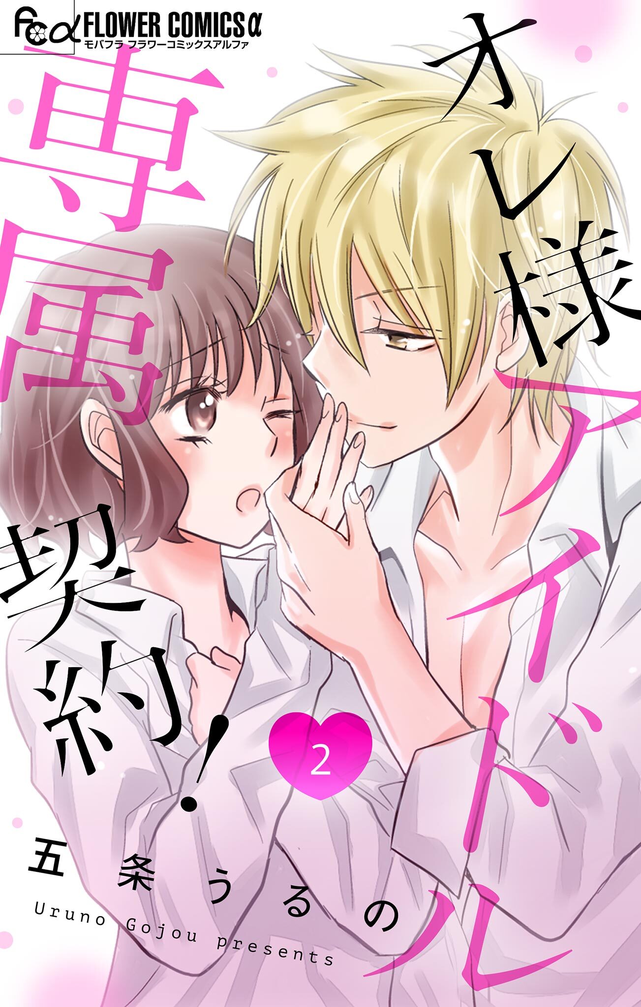 オレ様アイドル専属契約！【マイクロ】 2