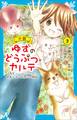 小説 ゆずのどうぶつカルテ(2) こちら わんニャンどうぶつ病院