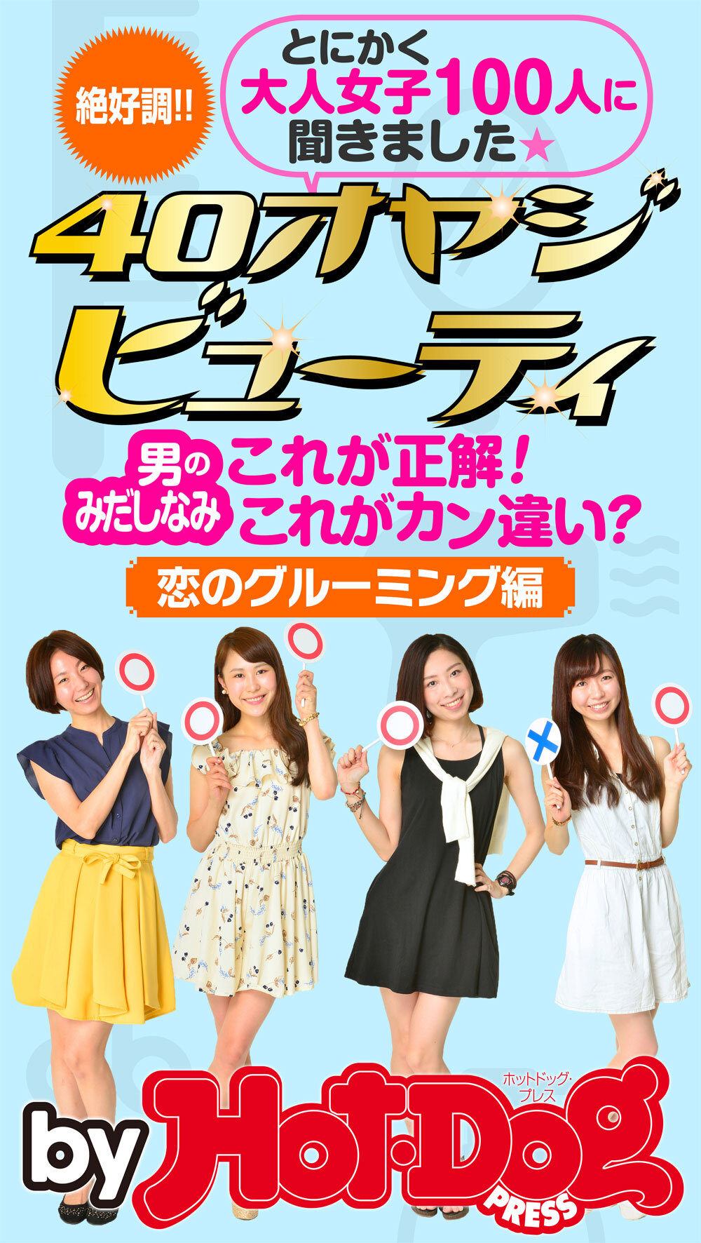 ４０オヤジビューティー　by Hot-Dog PRESS　男のみだしなみ　これが正解！　これがカン違い！　恋のグルーミング編