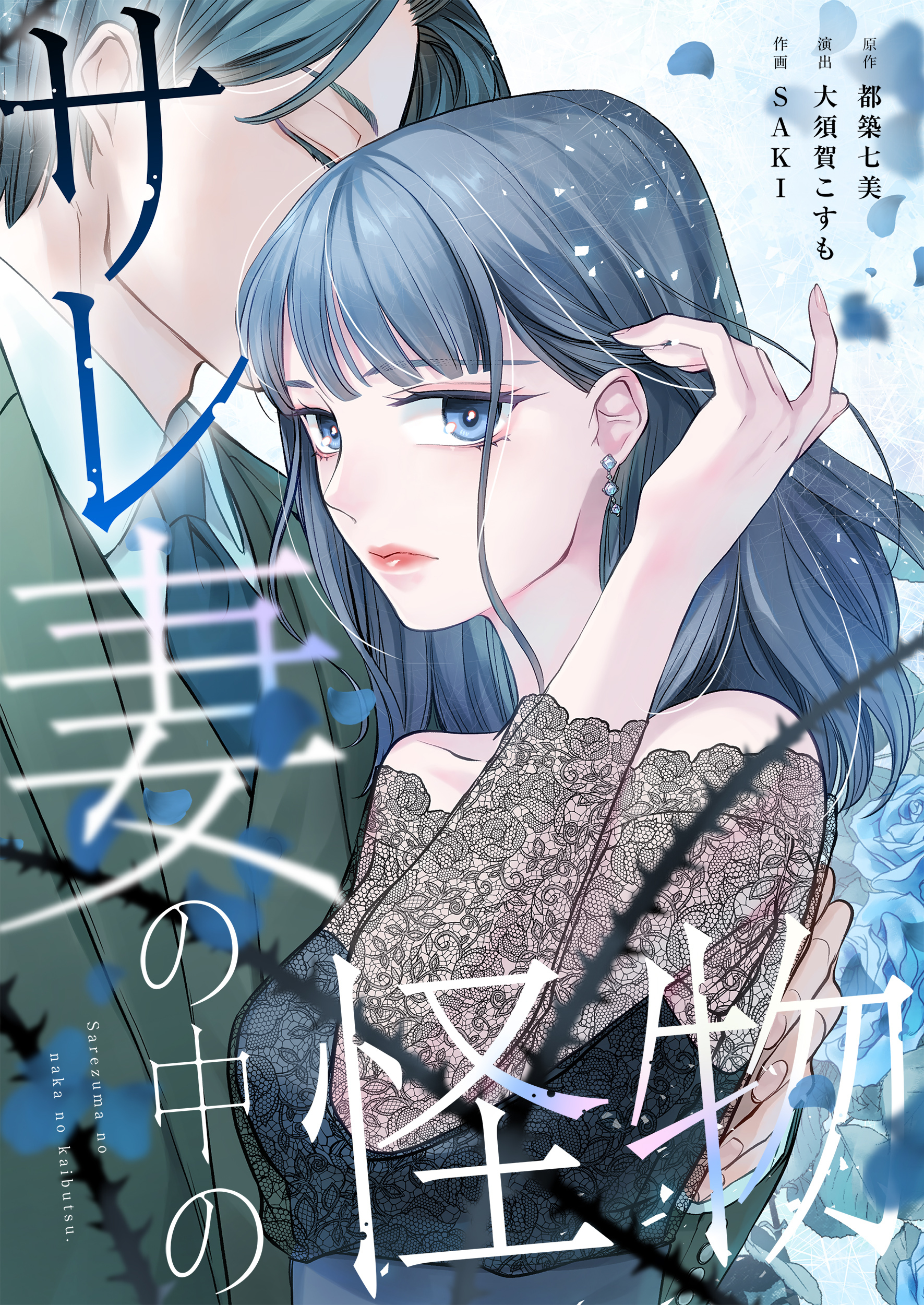 サレ妻の中の怪物【タテヨミ】(1)