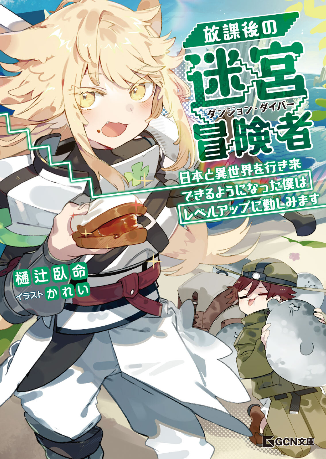 放課後の迷宮冒険者 2～日本と異世界を行き来できるようになった僕はレベルアップに勤しみます～