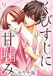 くびすじに甘噛み9