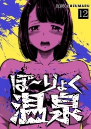 ぼ～りょく温泉　※転生先は化け物だらけのホラゲ世界！ 妻を守りアイテム集めて脱出だ！ お●ぱいポロリもありまっせ♪(12)