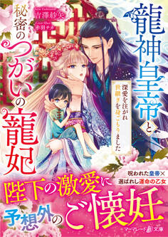 龍神皇帝と秘密のつがいの寵妃~深愛を注がれ世継ぎを身ごもりました~